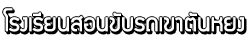 โรงเรียนสอนขับรถเขาตันหยง Logo